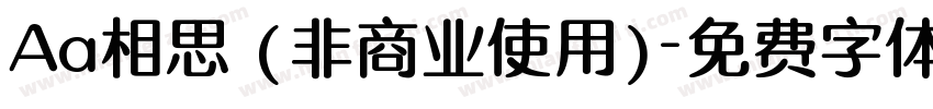 Aa相思 (非商业使用)字体转换